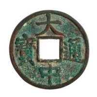 明代“大中通宝”折五型样钱一枚