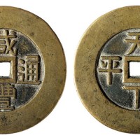 清代“咸丰通宝”背“天下太平”大型宫廷钱一枚