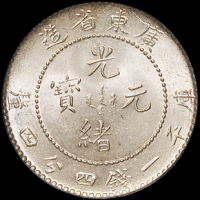 1890年广东省造光绪元宝库平一钱四分四厘银币一枚，PCGS MS64