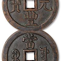 清宝源咸丰元宝当五百样钱1枚