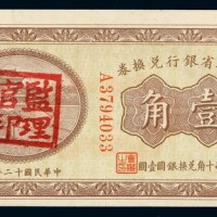 民国十二年东三省银行银元兑换券壹角一枚