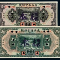 民国十八年东三省官银号国币券壹圆、拾圆样票各一枚