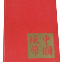 1970年美国出版发行《中国纸币》精装本一册
