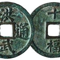 明代“洪武通宝”背“十福”一枚