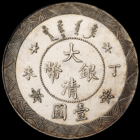 光绪年造丁未大清银币壹圆 完未流通