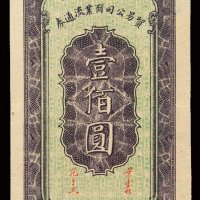 民国三十三年陕甘宁边区贸易公司商业流通券壹佰圆一枚