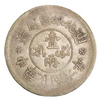1910年新疆饷银一两银币正面四回文版、1917年迪化银圆局造一两银币各一枚