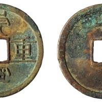 北宋“崇宁重宝”背“十”一枚