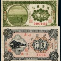 殖边银行辅币券民国四年东三省贰角、五年长春肆角各一枚，七五成至八五成新