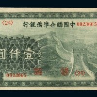 民国时期中国联合准备银行壹仟圆纸币一枚