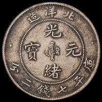 光绪二十六年北洋造光绪元宝库平七钱二分银币一枚，PCGS XF40