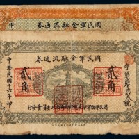 民国十六年国民军金融流通券壹角、贰角各一枚