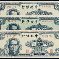 民国三十六年中央银行中华书局版、中央版法币券伍仟圆三枚不同，九五成至全新