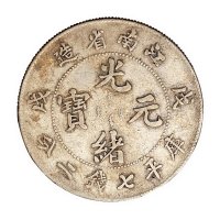 1898戊戌江南省造光绪元宝库平七钱二分“凹眼龙”版银币、1901年辛丑江南省造光绪元宝库平七钱二分银币各一枚