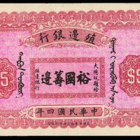民国四年殖边银行伍圆纸币一枚