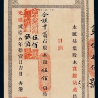 光绪二十五年日昌银号股票本银伍佰员一枚