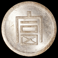 1943年云南“富”字半两正银银币一枚，NGC MS63