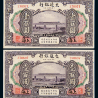 民国三年交通银行美钞版国币券上海壹百圆二枚，九成新