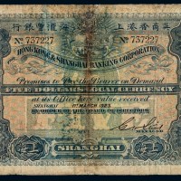 1923年英商香港上海汇丰银行伍圆纸币一枚