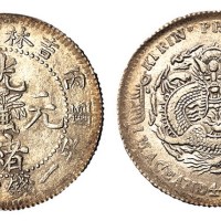 1906年丙午吉林省造光绪元宝花篮库平一钱四分四厘银币一枚