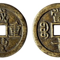 清代“咸丰重■”当十铁母钱一枚