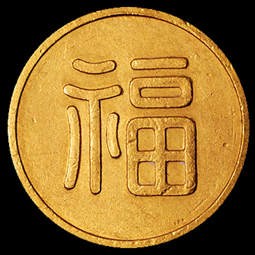 满洲国福字一两小福 近未流通