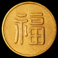 满洲国福字一两小福 近未流通