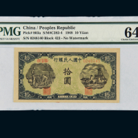 1948年第一版人民币拾圆“灌田与矿井”一枚，PMG EPQ64