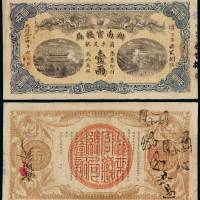 光绪三十四年湖南官银局银两票壹两一枚，基字第九十九号，有修，六成新