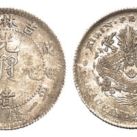 1908年戊申吉林造光绪元宝库平一钱四分四厘中心满文银币一枚