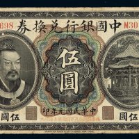 民国元年黄帝像中国银行兑换券奉大洋伍圆一枚，加盖“奉天”，七成新