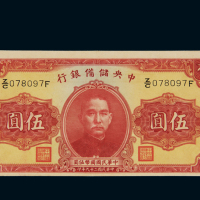 民国二十九年中央储蓄银行国币券伍圆一枚，正背面均有冠字号码，九成新