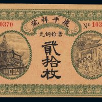 民国十三年上海庆平祥号铜元券当十铜元贰拾枚一枚，背印钱庄地址，印制精美，少见，九五成新