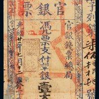 光绪二十一年（1895年）台南官银钱票总局官银票壹大员一枚，八五成新