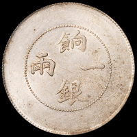 1905年新疆省造饷银一两银币一枚，PCGS AU55，金盾