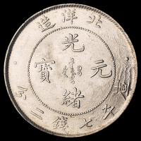 光绪二十五年北洋造光绪元宝库平七钱二分银币一枚，完全未使用品