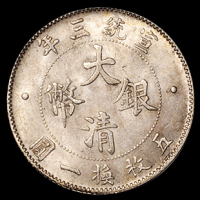 宣统三年大清银币贰角一枚，PCGS MS63