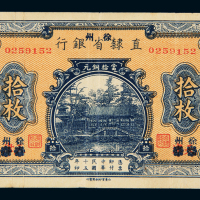 民国十五年直隶省银行天津改徐州铜元票拾枚一枚，徐州市博物馆馆藏之外，目前仅见此枚，九成新