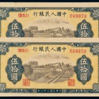 1949年第一版人民币伍拾圆“铁路”二枚连号，六位数号码，稀少，九八成至全新