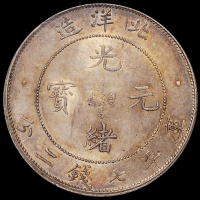 光绪三十四年北洋造光绪元宝库平七钱二分银币一枚，“34”小字版，原味包浆，PCGS MS63