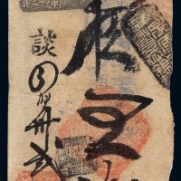 清代北京“德兴长钱店”凭帖取官板铜元伍吊钱票一枚