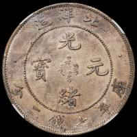 光绪三十四年北洋造光绪元宝库平七钱二分银币一枚，卷“3”旗“4”版，黄华枢旧藏，NGC AU DETAILS
