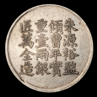 咸丰六年上海县号商王永盛匠万全造壹两银饼一枚，近未使用品