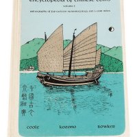 1967年邱文明着《中国古今泉币辞典》一本