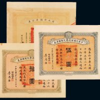 民国十年中华民国财政部定期国库券伍圆、拾圆，财政部国库证券银圆壹万圆（局部小修）各一枚，八成至九成新
