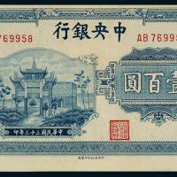 33年中央银行中信版壹佰圆1枚