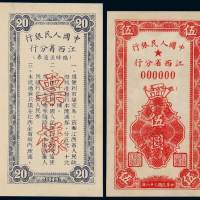 1949年中国人民银行江西省分行临时流通券伍圆、贰拾圆样票正、反单面印刷各一枚，均加盖“票样”，此票加盖“票样”极少流出，此二枚为首次发现，目前仅见，极为珍稀，全新