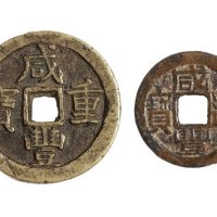 清代宝济局“咸丰重宝”当十大样、宝福局“咸丰通宝”背下月各一枚