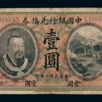 民国二年皇帝像中国银行兑换券壹圆一枚