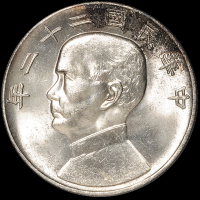 民国二十二年孙中山像背帆船壹圆银币一枚，PCGS MS64